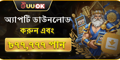 অ্যাপ ডাউনলোড এক্সক্লুসিভ গিফট promotion